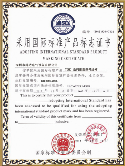  国际标准产品标志证书