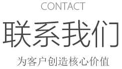 CONTACT 联系利来w66最老牌
 打造客户放心的产品